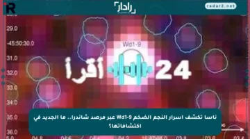 ناسا تكشف أسرار النجم الضخم Wd1-9 عبر مرصد شاندرا.. ما الجديد في اكتشافاتها؟